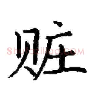 赃