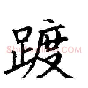 踱