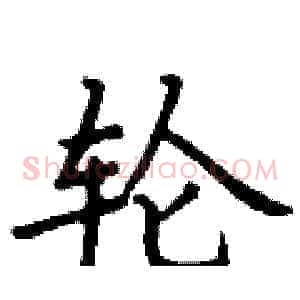 轮