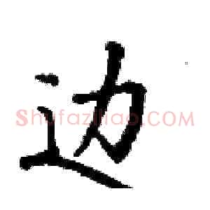 边