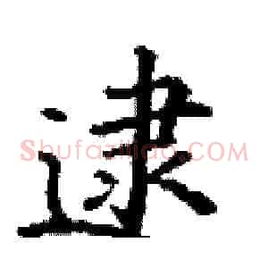 逮