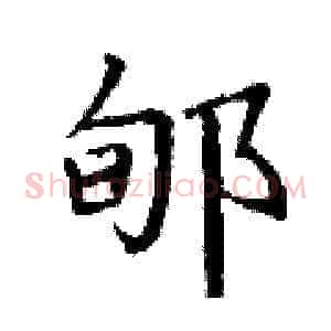 郇