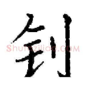 钊