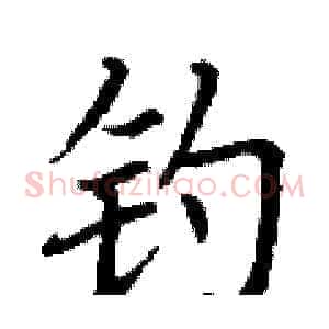 钓