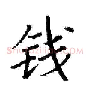 钱