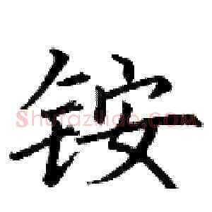 铵