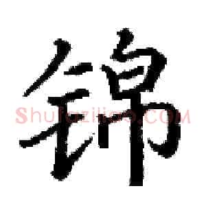 锦