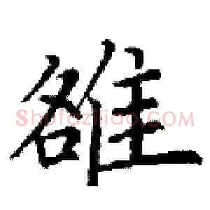 雒