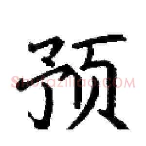 预