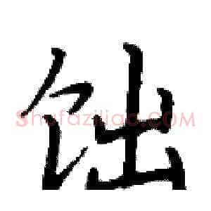 饳