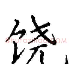 饶