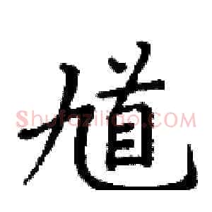 馗