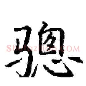 骢