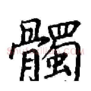 髑