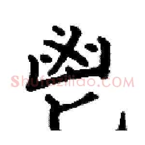 鬯