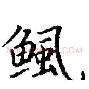 鲺