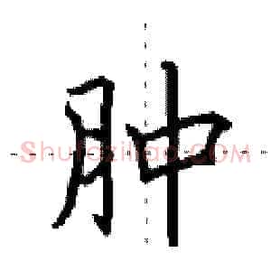 肿