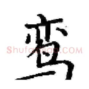 鸾