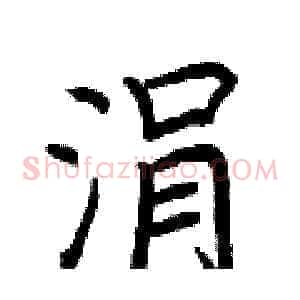 涓