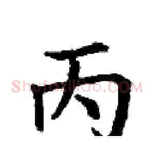 丙