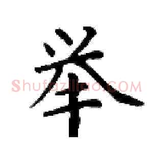 举