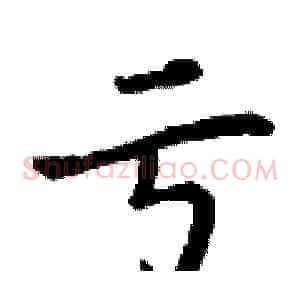 亏