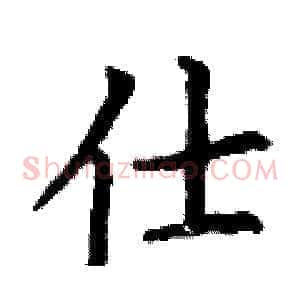 仕