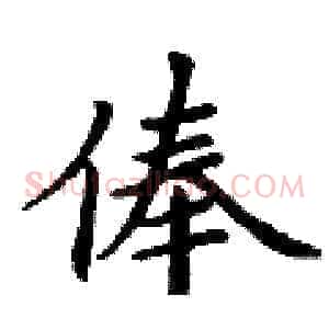 俸
