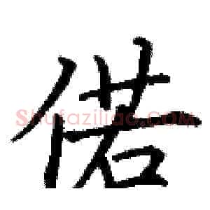 偌