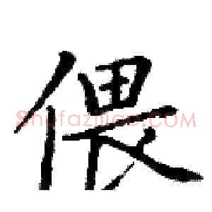 偎