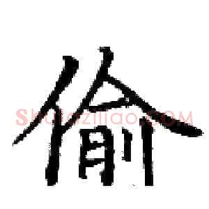 偷