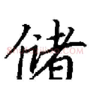 储