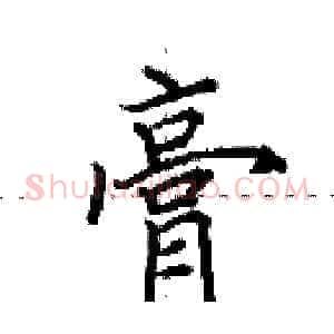 膏