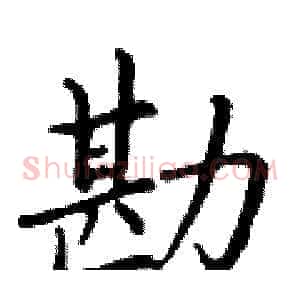 勘
