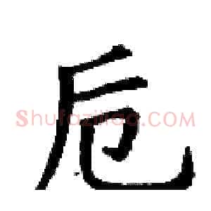 卮