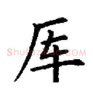 厍