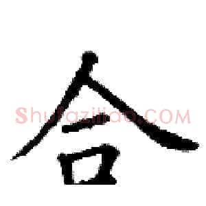 合