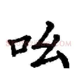吆