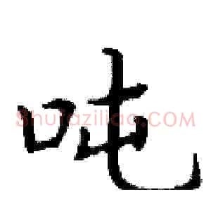 吨
