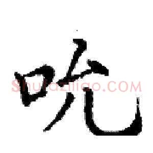 吮