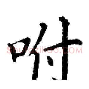 咐