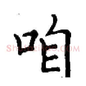 咱