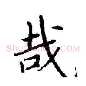 哉