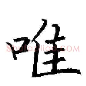 唯