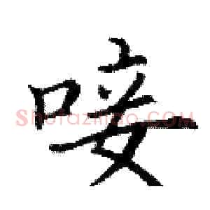 唼