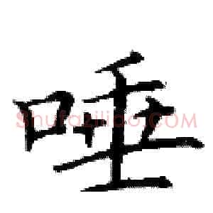 唾