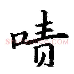 啧