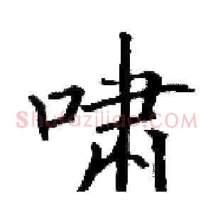 啸