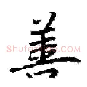 善