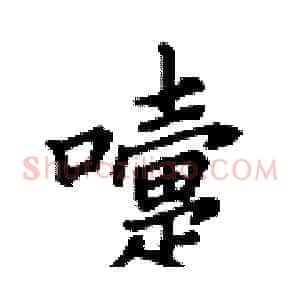 嚏